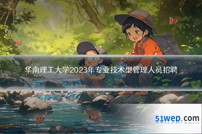 华南理工大学2023年专业技术型管理人员招聘