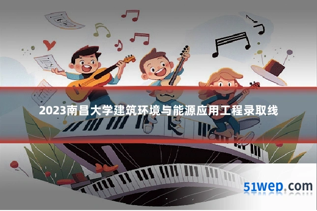 2023南昌大学建筑环境与能源应用工程录取线