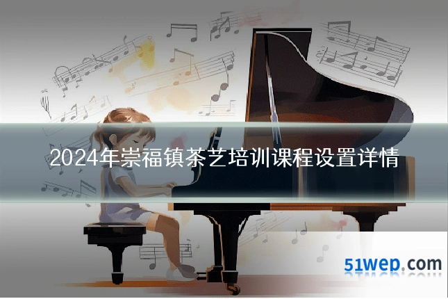 2024年崇福镇茶艺培训课程设置详情