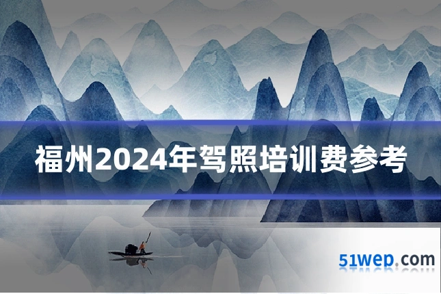 福州2024年驾照培训费参考