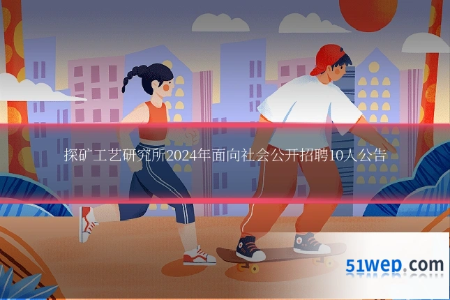 探矿工艺研究所2024年面向社会公开招聘10人公告