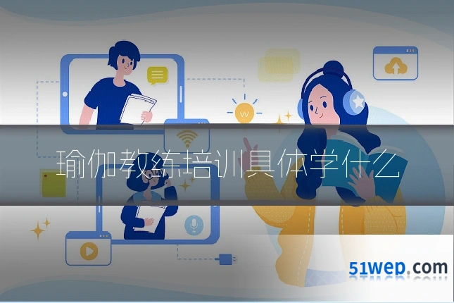 瑜伽教练培训具体学什么