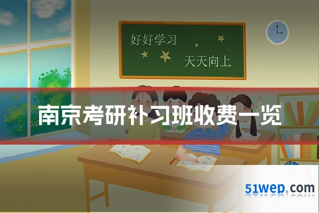 南京考研补习班收费一览