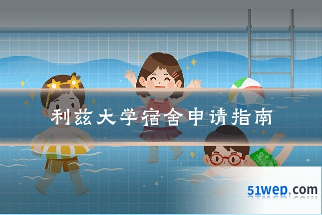 利兹大学宿舍申请指南
