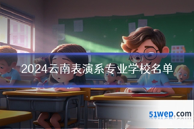 2024云南表演系专业学校名单