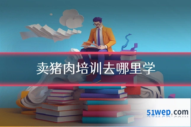 卖猪肉培训去哪里学