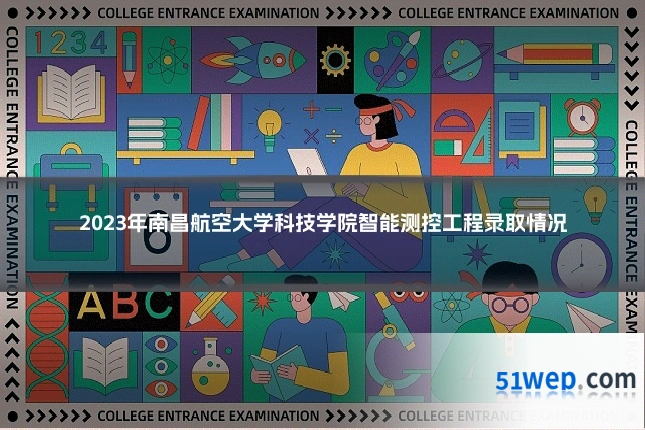 2023年南昌航空大学科技学院智能测控工程录取情况