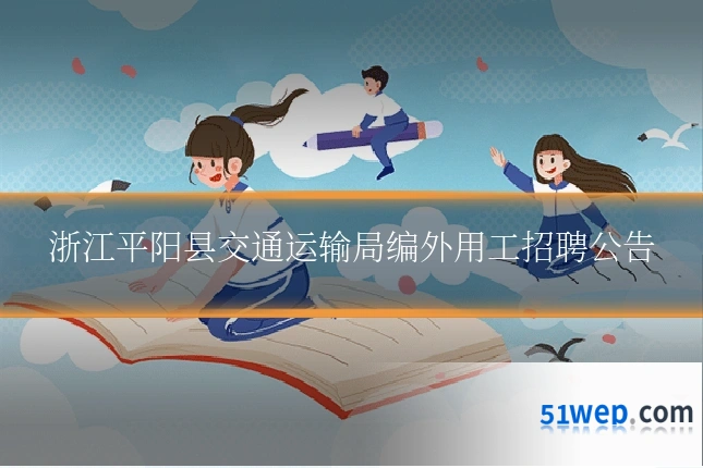 浙江平阳县交通运输局编外用工招聘公告