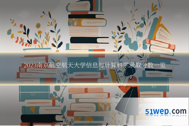 2023南京航空航天大学信息与计算科学录取分数一览