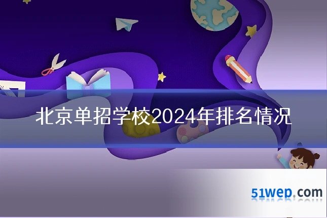北京单招学校2024年排名情况