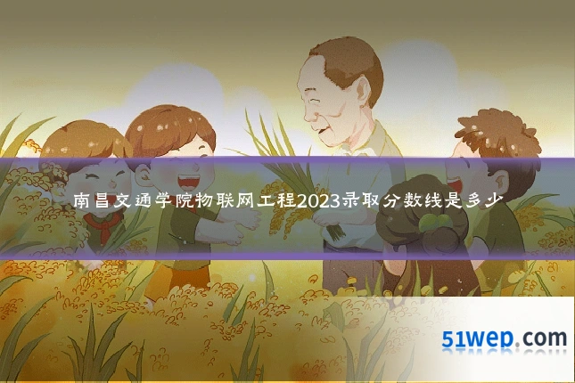 南昌交通学院物联网工程2023录取分数线是多少
