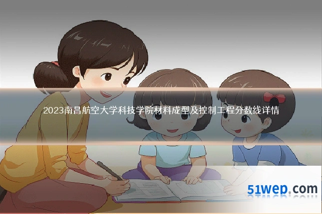 2023南昌航空大学科技学院材料成型及控制工程分数线详情