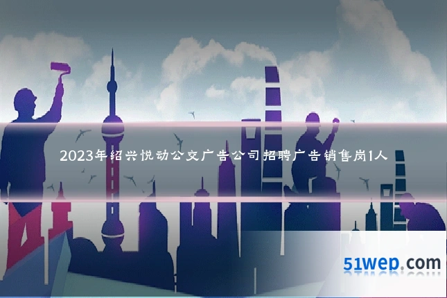 2023年绍兴悦动公交广告公司招聘广告销售岗1人
