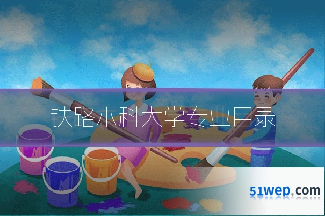 铁路本科大学专业目录