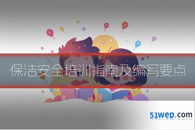 保洁安全培训指南及编写要点