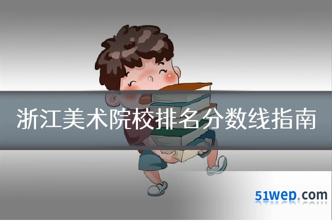 浙江美术院校排名分数线指南