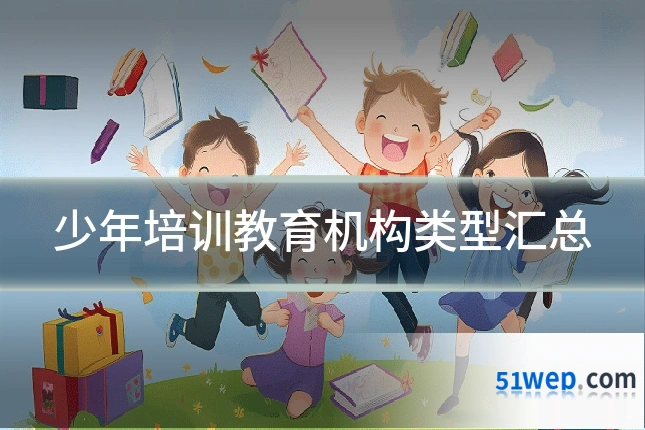 少年培训教育机构类型汇总