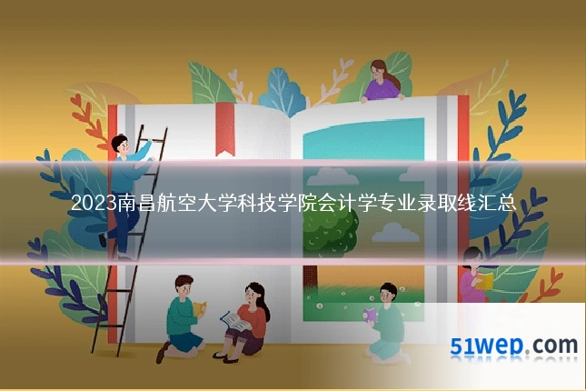 2023南昌航空大学科技学院会计学专业录取线汇总