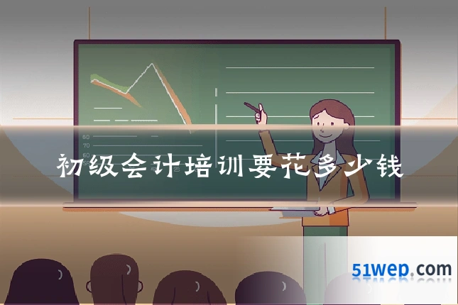 初级会计培训要花多少钱