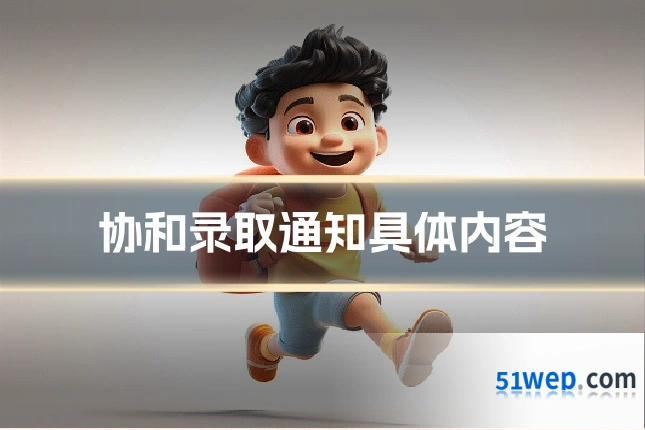 协和录取通知具体内容