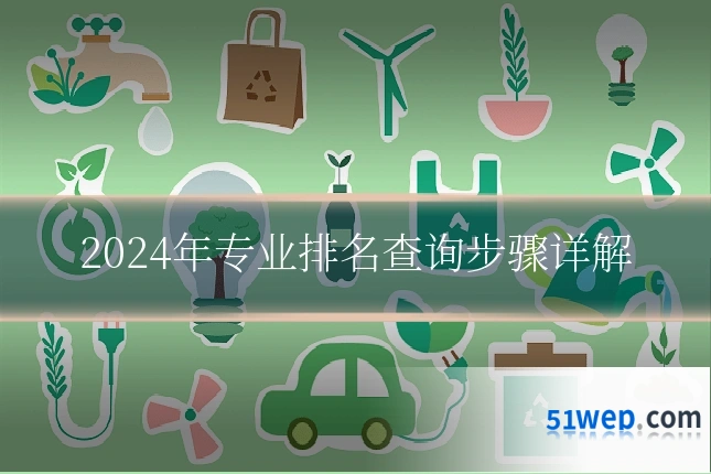 2024年专业排名查询步骤详解