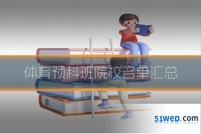 体育预科班院校名单汇总