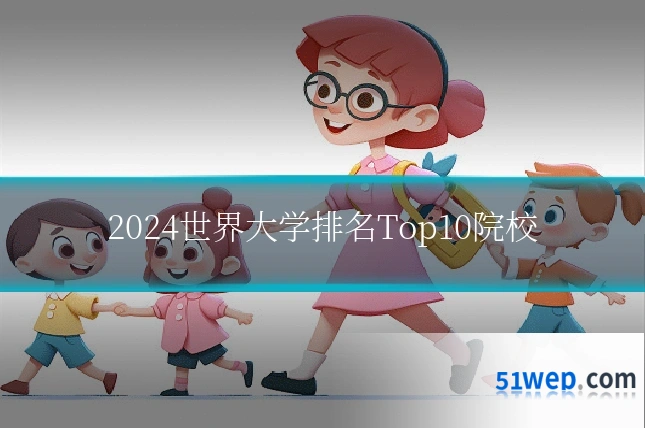 2024世界大学排名Top10院校