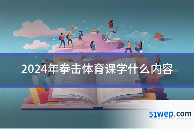 2024年拳击体育课学什么内容
