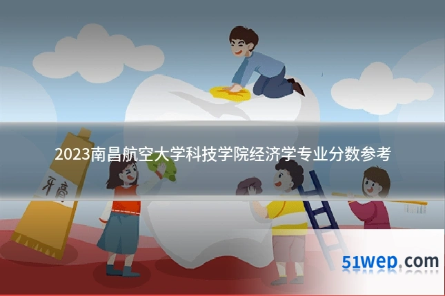 2023南昌航空大学科技学院经济学专业分数参考