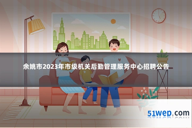 余姚市2023年市级机关后勤管理服务中心招聘公告
