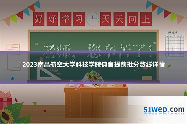 2023南昌航空大学科技学院体育提前批分数线详情