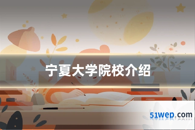 宁夏大学院校介绍