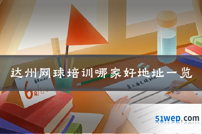 达州网球培训哪家好地址一览