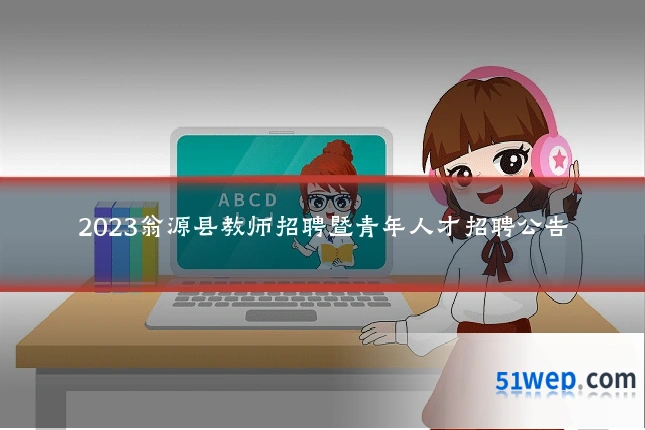 2023翁源县教师招聘暨青年人才招聘公告
