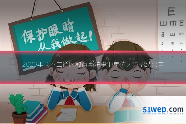 2023年长春二道区教育系统事业单位人才招聘公告