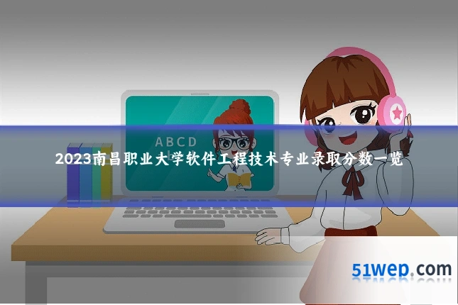 2023南昌职业大学软件工程技术专业录取分数一览