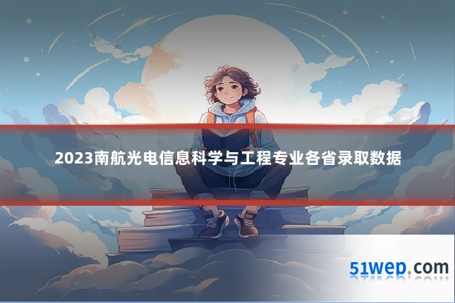 2023南航光电信息科学与工程专业各省录取数据