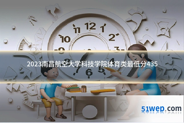 2023南昌航空大学科技学院体育类最低分435