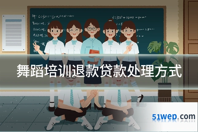 舞蹈培训退款贷款处理方式