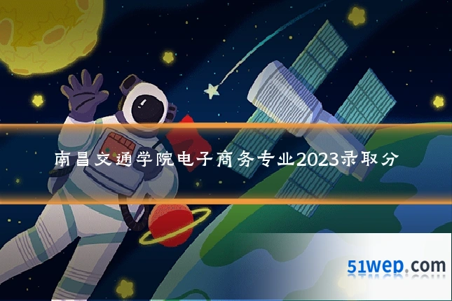 南昌交通学院电子商务专业2023录取分