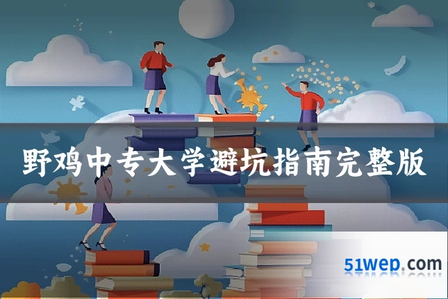 野鸡中专大学避坑指南完整版