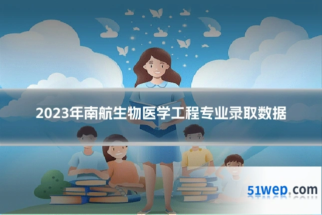2023年南航生物医学工程专业录取数据