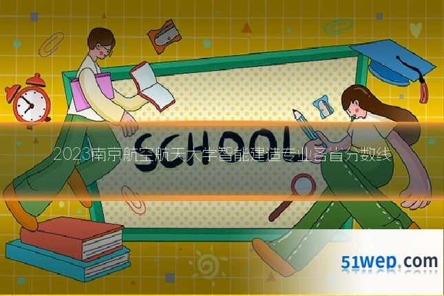 2023南京航空航天大学智能建造专业各省分数线