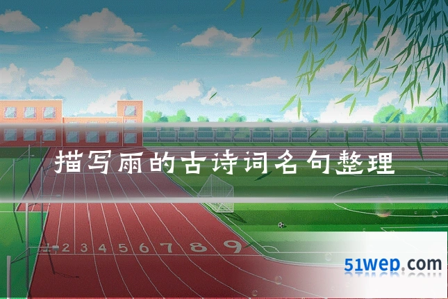 描写雨的古诗词名句整理