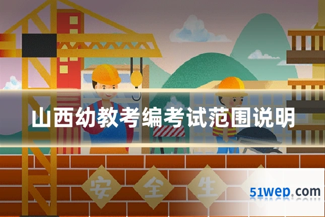 山西幼教考编考试范围说明