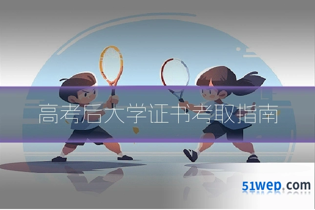 高考后大学证书考取指南