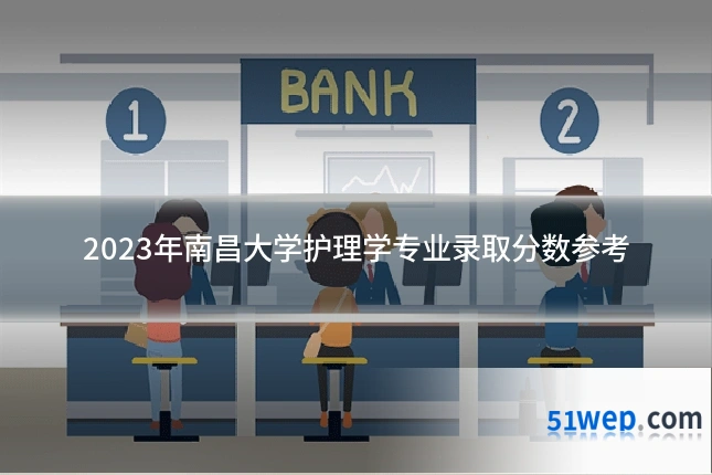 2023年南昌大学护理学专业录取分数参考