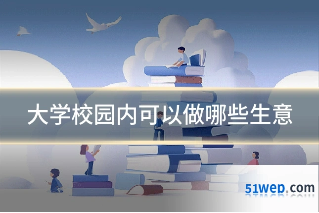 大学校园内可以做哪些生意