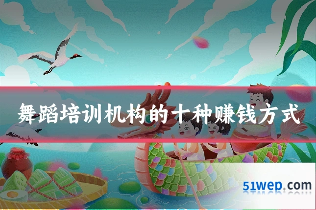 舞蹈培训机构的十种赚钱方式