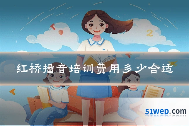 红桥播音培训费用多少合适